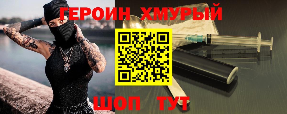 Героин Heroin Десногорск